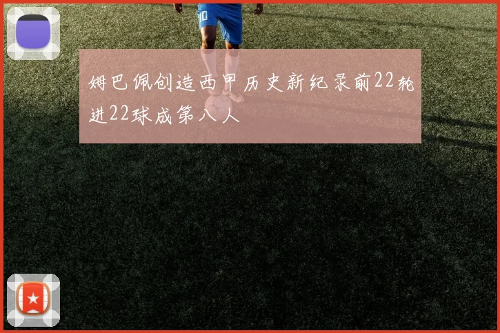 姆巴佩创造西甲历史新纪录前22轮进22球成第八人