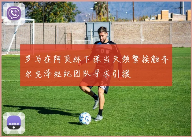 罗马在阿莫林下课当天频繁接触齐尔克泽经纪团队寻求引援