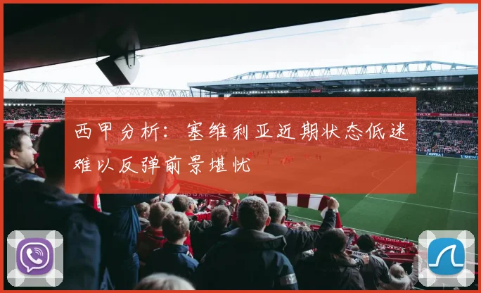西甲分析：塞维利亚近期状态低迷难以反弹前景堪忧