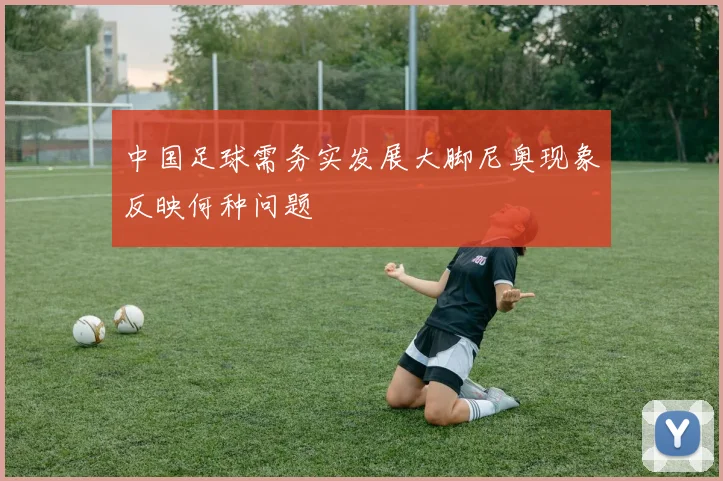 中国足球需务实发展大脚尼奥现象反映何种问题