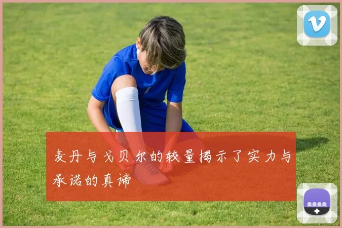 麦丹与戈贝尔的较量揭示了实力与承诺的真谛