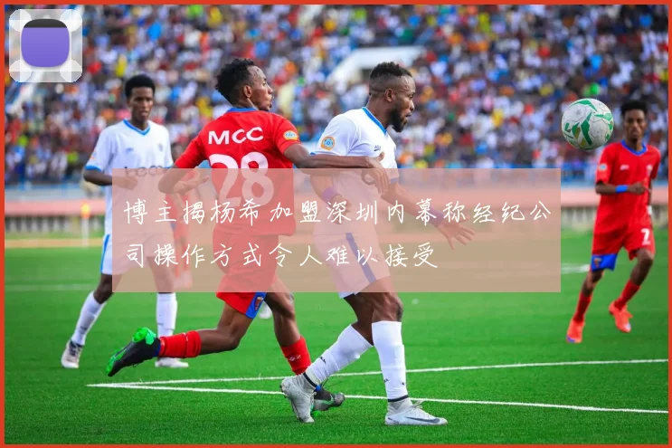 博主揭杨希加盟深圳内幕称经纪公司操作方式令人难以接受