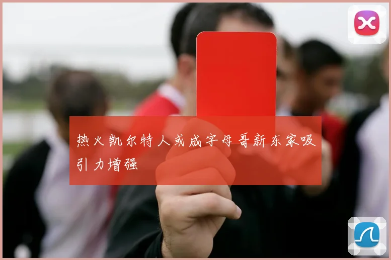 热火凯尔特人或成字母哥新东家吸引力增强