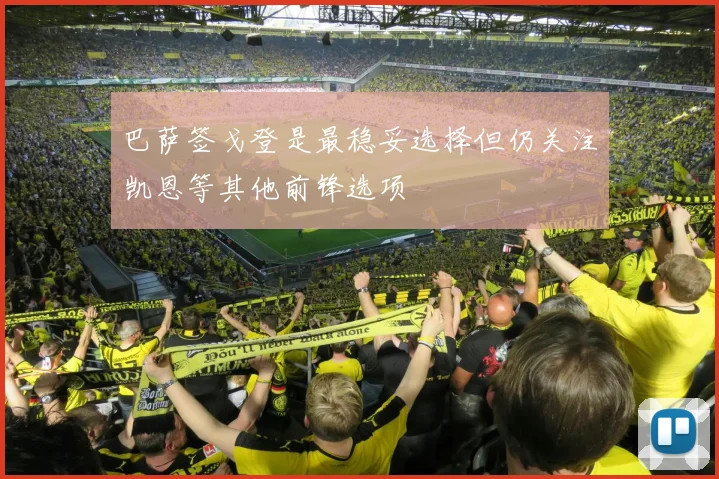 巴萨签戈登是最稳妥选择但仍关注凯恩等其他前锋选项
