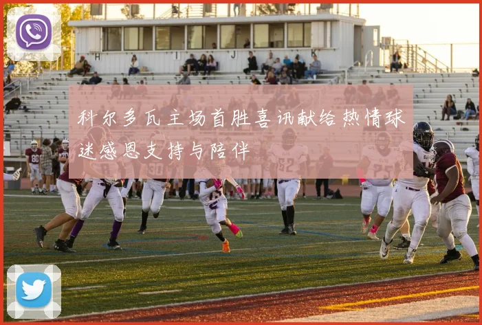 科尔多瓦主场首胜喜讯献给热情球迷感恩支持与陪伴