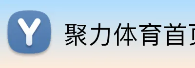 聚力体育首页 Logo